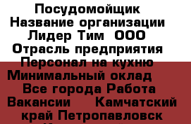 Посудомойщик › Название организации ­ Лидер Тим, ООО › Отрасль предприятия ­ Персонал на кухню › Минимальный оклад ­ 1 - Все города Работа » Вакансии   . Камчатский край,Петропавловск-Камчатский г.